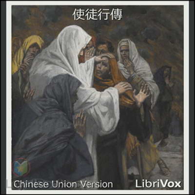 Bible (CUV) 使徒行傳 Acts by Chinese Union Version