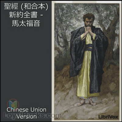 Bible (CUV) NT 01: 聖經 (和合本) 新約全書 - 馬太福音 by Chinese Union Version