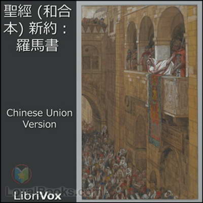 Bible (CUV) NT 06:  聖經 (和合本) 新約：羅馬書 (Romans) by Chinese Union Version