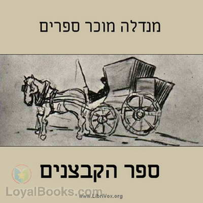 ספר הקבצנים Fishke the Lame (The Book of Beggars) by Mendele Mocher Sforim