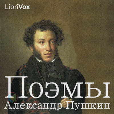 Поэмы by Alexander Pushkin