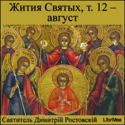Жития Святых, т. 12 – август (Zhitiia Sviatykh, v. 12 – August) by Dimitriĭ, Saint Metropolitan of Rostov