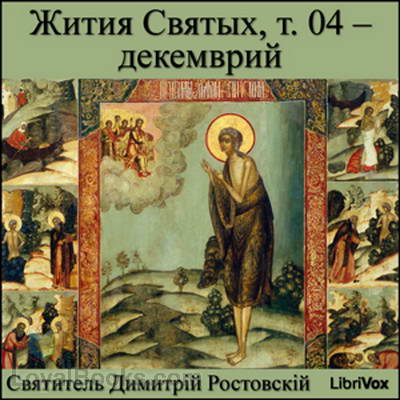Жития Святых, т. 04 – декемврий (Zhitiia Sviatykh, v. 04 – Dekemvrii) by Dimitriĭ, Saint Metropolitan of Rostov