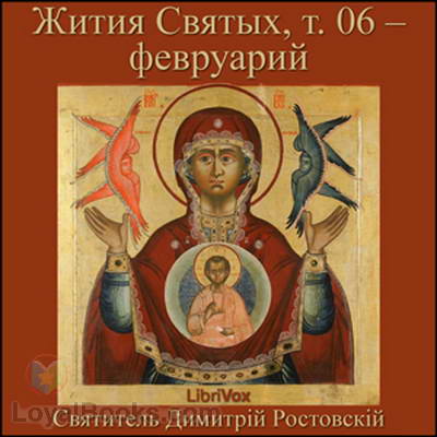 Жития Святых, т. 06 – февруарий (Zhitiia Sviatykh, v. 04 – Fevruarii) by Dimitriĭ, Saint Metropolitan of Rostov