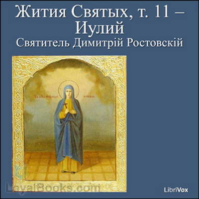 Жития Святых, т. 11 – Иулий (Zhitiia Sviatykh, v. 11 – July) by Dimitriĭ, Saint Metropolitan of Rostov