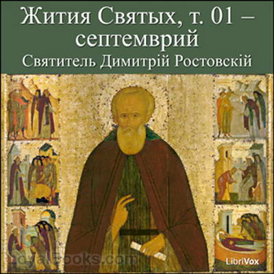 Жития Святых, т. 01 – септемврий (Zhitiia Sviatykh, v. 01 – September) by Dimitriĭ, Saint Metropolitan of Rostov
