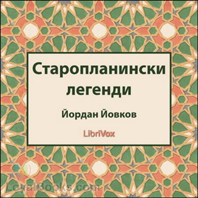 Старопланински легенди (Staroplaninski legendi) by Yordan Yovkov (Йордан Йовков)