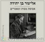 אסופת מסות ומאמרים Selection of Essays and Articles by Eliezer Ben-Yehuda
