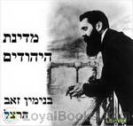 מדינת היהודים The Jewish State by Theodor (Binyamin Zeev) Herzl