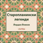 Старопланински легенди (Staroplaninski legendi) by Yordan Yovkov (Йордан Йовков)