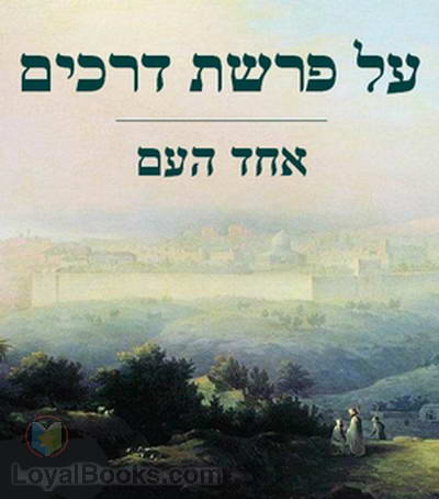 על פרשת דרכים At the Crossroads (Selected Essays) by Ha’am, Ahad (Asher Zvi Ginzberg)