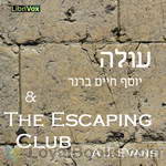 עולה (Injustice), with excerpt from The Escaping Club by יוסף חיים ברנר Yosef Haim Brenner